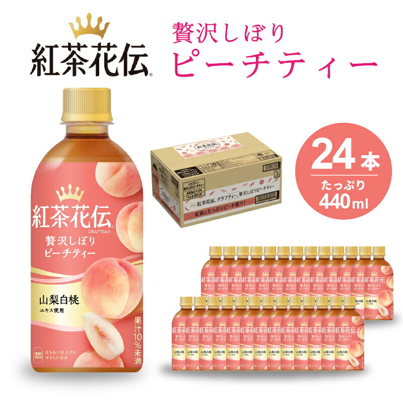 【ふるさと納税】紅茶花伝 クラフティー 贅沢しぼりピーチティー PET440ml 24本（1ケース） 最短3日で発送 ペットボトル フルーツティー 飲料 箱買い まとめ買い 014025　
