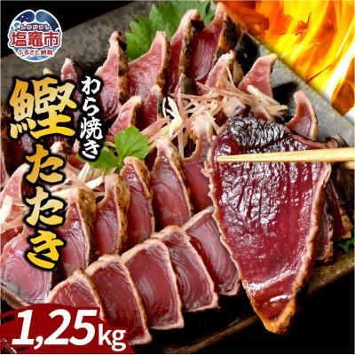 ふるさと納税 塩竈市 わら焼鰹たたき