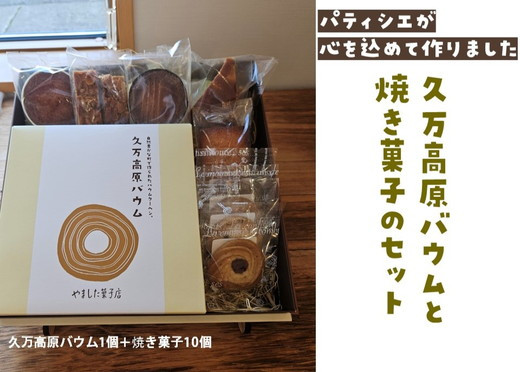 
            久万高原バウム1個＆焼菓子詰め合わせ10個◇
          