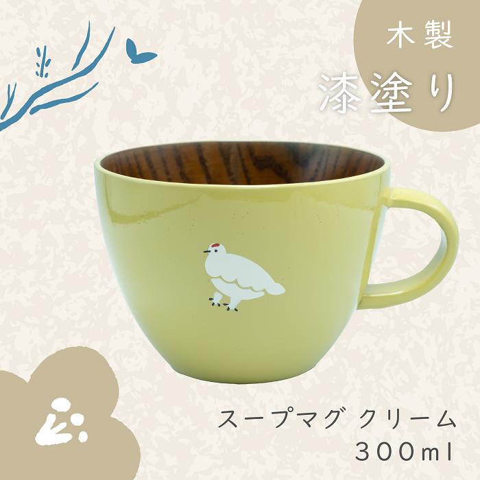 【クリーム】漆絵入り 木製スープマグ（Ba-033）