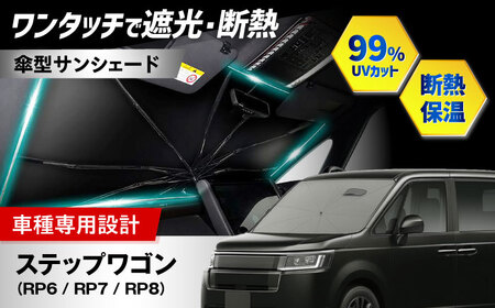 【ZooTors】 ステップワゴン RP6 RP7 RP8 サンシェード シリコングリップ 傘タイプ 車 収納バッグ付 車種専用 大阪府高槻市/株式会社One[AOEQ054]