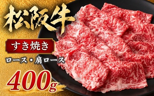 
                  松阪牛 すき焼き ロース 肩ロース 400g ( 牛肉 ブランド牛 高級 和牛 国産牛 松阪牛 松坂牛 霜降り ロース すき焼き すきやき すきやき肉 すき焼き用 すきやき用 すき焼き用牛肉 牛肉すき焼き 松阪牛すき焼き 松坂牛すき焼き 三重県 松阪市 松阪牛 すき焼き )【2-60】
                