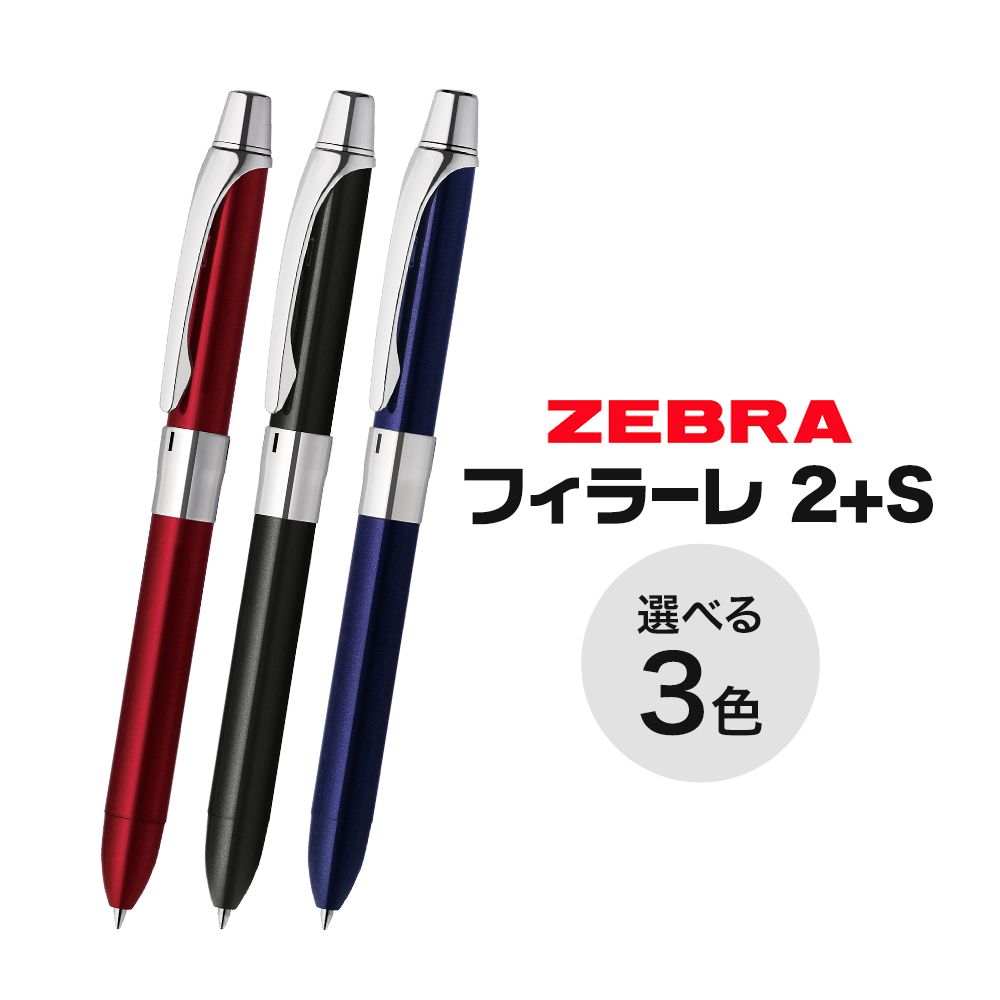 【ふるさと納税】【ゼブラ】多機能ボールペン「フィラーレ 2+S」選べる カラー 黒（P-SA11-BK）青（P-SA11-BL）赤（P-SA11-R）株式会社ナカダ《30日以内に出荷予定(土日祝除く)》栃木県 野木町 ペン zebra 文具 文房具 事務 事務用品 勉強 ノート 授業 学習 仕事 ビジネス