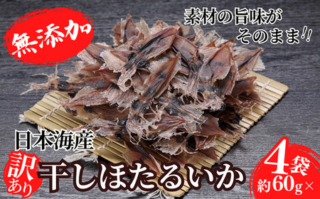 【訳あり・増量】兵庫県香住産　ほたるいか素干し　たっぷり300g！（約150～200尾）