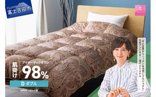 【甲州羽毛ふとん】肌掛シルクプリント手選別アイダーダウン（ダブル） ピンク系