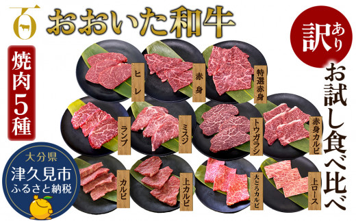 ＜訳あり和牛／和牛焼肉＞おおいた和牛 和牛焼肉5種 お試し食べ比べセット(合計350g) | 和牛焼肉 豊後和牛焼肉 大分和牛焼肉 和牛焼き肉 和牛やきにく 訳あり和牛肉 わけあり和牛バラ肉 わぎゅう