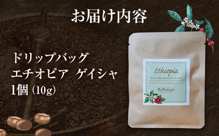 コーヒー ドリップバッグ お試し 無糖 1500円ポッキリ エチオピア ゲイシャ メール便（ポスト投函）