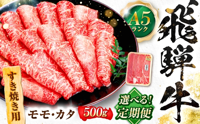 
                  【選べる定期便回数】飛騨牛 A5等級 すきやき用 モモ・カタ 500g 牛肉 肉 お肉 すき焼き肉 岐阜市 / 肉の松久 [ANIP057]
                