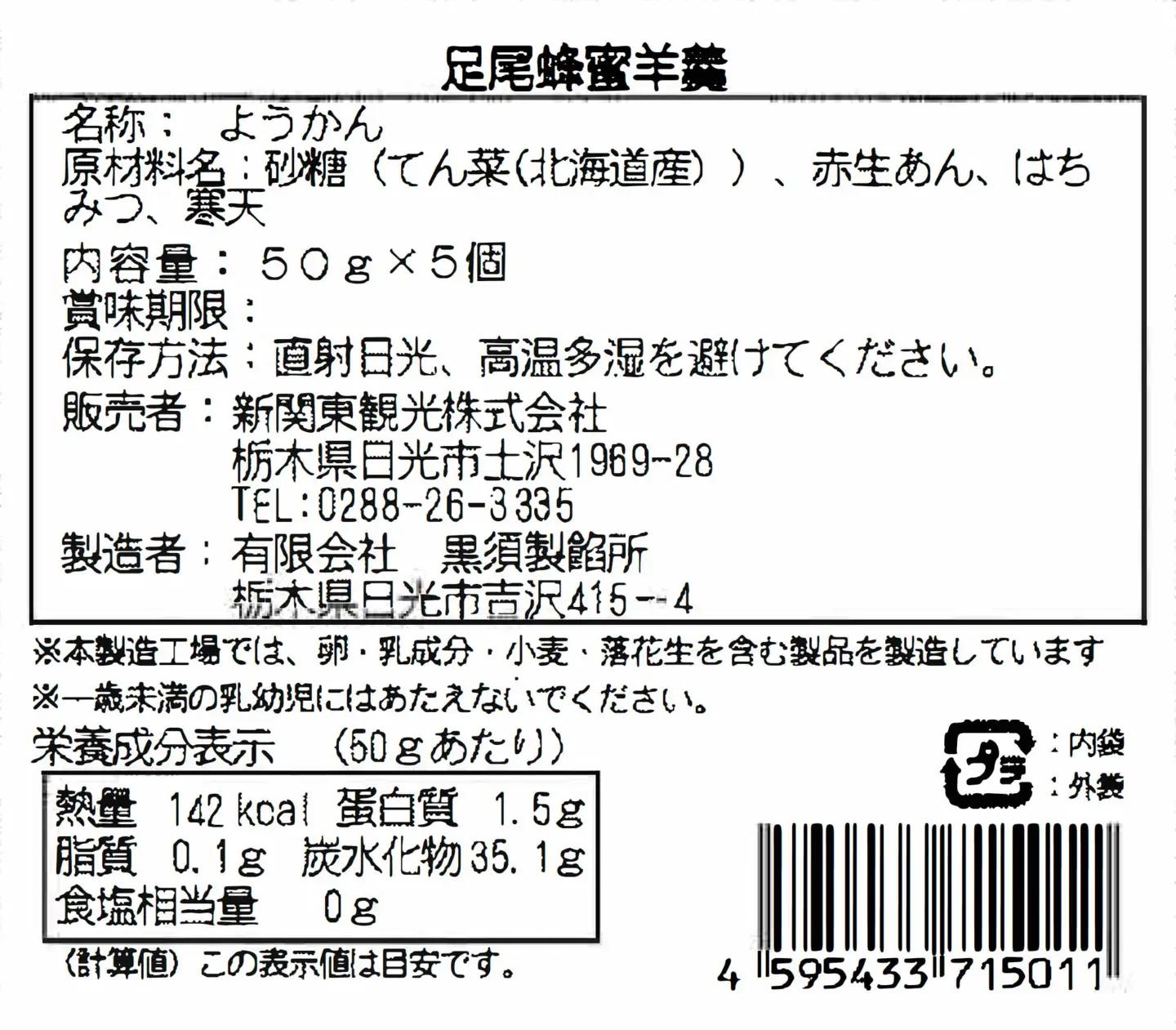 足尾蜂蜜羊羹 木箱入(50g×5本) 足尾銅山の森林再生から生まれた蜂蜜 [0938]