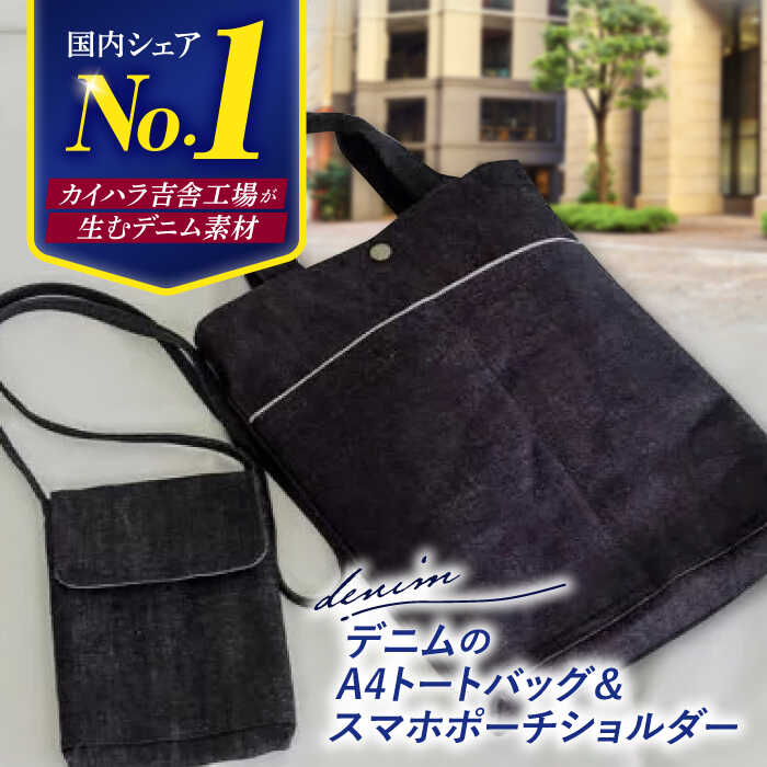 【ふるさと納税】【カイハラのデニム素材使用】デニムのA4トートバッグ＆スマホポーチショルダー（ふた付） 職人 手作り 三次市/きさ商工支援センター[APAW002]