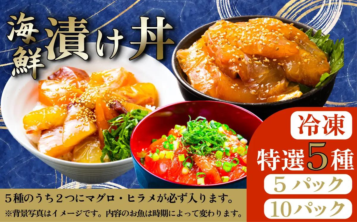 海鮮丼 5種 計5P マグロ 海鮮丼