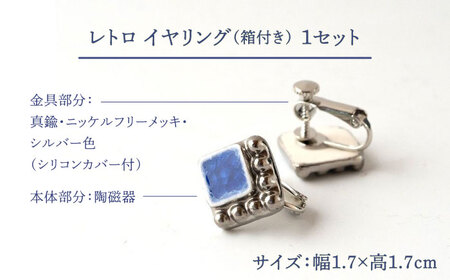 【美濃焼】 レトロ イヤリング コバルト×銀 【七窯社】アクセサリー 耳飾り 装飾品 [TAP061]