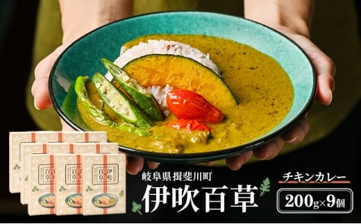 [№5568-0472]カレー 伊吹百草 チキンカレー 200g 9個 レトルト 鶏肉 チキン レトルトカレー ご当地カレー 肉 便利 食品 惣菜 簡単調理 薬草 お取り寄せ いびはる商舎 送料無料 岐阜県 揖斐川町