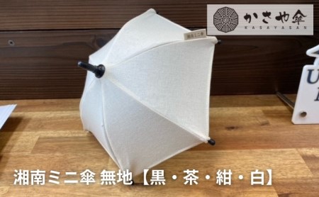 ミニ傘 ミニチュア 傘 無地４色 インテリア 贈り物 お土産 ギフト コレクション 小物 飾り 1/4サイズ 置物 和風 和テイスト 和風小物  紺