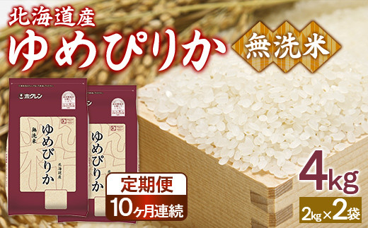 【定期配送10ヵ月】ホクレンゆめぴりか 無洗米4kg（2kg×2）