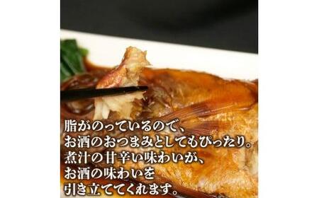 金目鯛 姿煮 5尾 冷凍 金目鯛