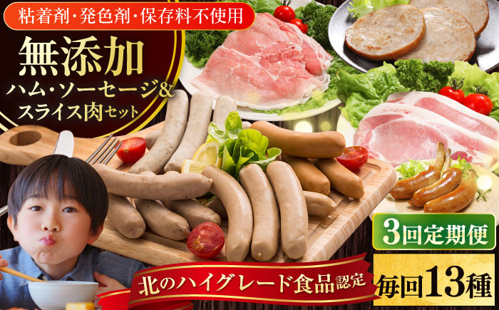【全3回定期便】【結着剤・発色剤・保存料不使用】 放牧豚 ハム・ソーセージ＆スライス肉セット（ハム・ソーセージ9種/スライス肉4種） 《厚真町》【ファーマーズファクトリー株式会社】  ハム ソーセージ ウインナー チョリソー  無塩せき ロース 詰め合わせ 北海道[AXBA019]