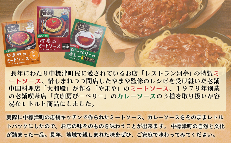 中標津の想い出キッチン 「河亭のミートソース」「やまやのミートソース」「ぴーべりーのカレーソース」 3種×2袋詰め合わせ 150g×各2袋 | オンライン申請 ふるさと納税 北海道 中標津 ミート カ