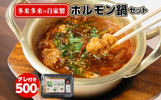 国産 ホルモン鍋 セット 500g 3~4人前　秘伝 タレ付き 国産牛 牛肉 冷凍 自家製 多来多来  京都 ホルモン　京都もつ鍋　京もつ鍋