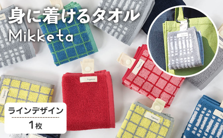 Mikketa～身に着けるタオル～ (ライン_グレー・計1枚) Mikketa タオル フェイスタオル ハンドタオル コンパクト バンブーレーヨン シルクのような なめらかさ 吸収性 速乾性 吊り下げ 便利 おりたたみ おでかけ カバン 【m95-08-C】【小杉善】