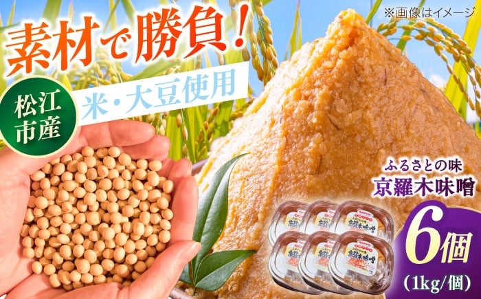 
                  【天日塩仕込み】あったかいふるさとの味 京羅木味噌 6個 島根県松江市/株式会社ナレッジリンクス [ALBR013]米味噌 熟成 手作り 伝統製法 米 特産 ご当地 名品 風味
                