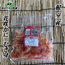 【ふるさと納税】[北海道根室産]花咲かにむき身300g×2P C-76004