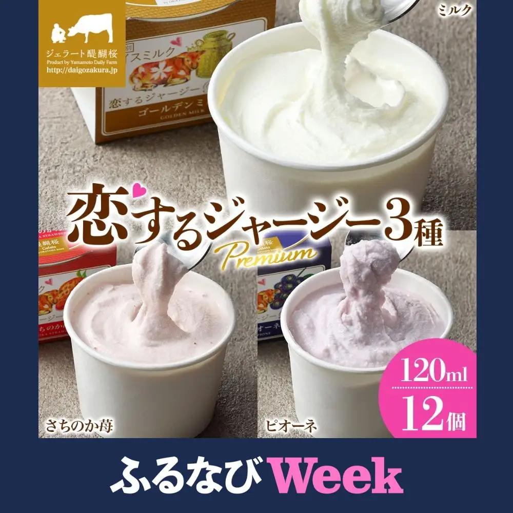 【ふるなびWEEK対象】【ジェラート醍醐桜】恋するジャージーPremium3種 （ゴールデンミルク＆さちのか苺＆ピオーネ）計12個セット / 岡山 真庭 【nhss043-01-f】
