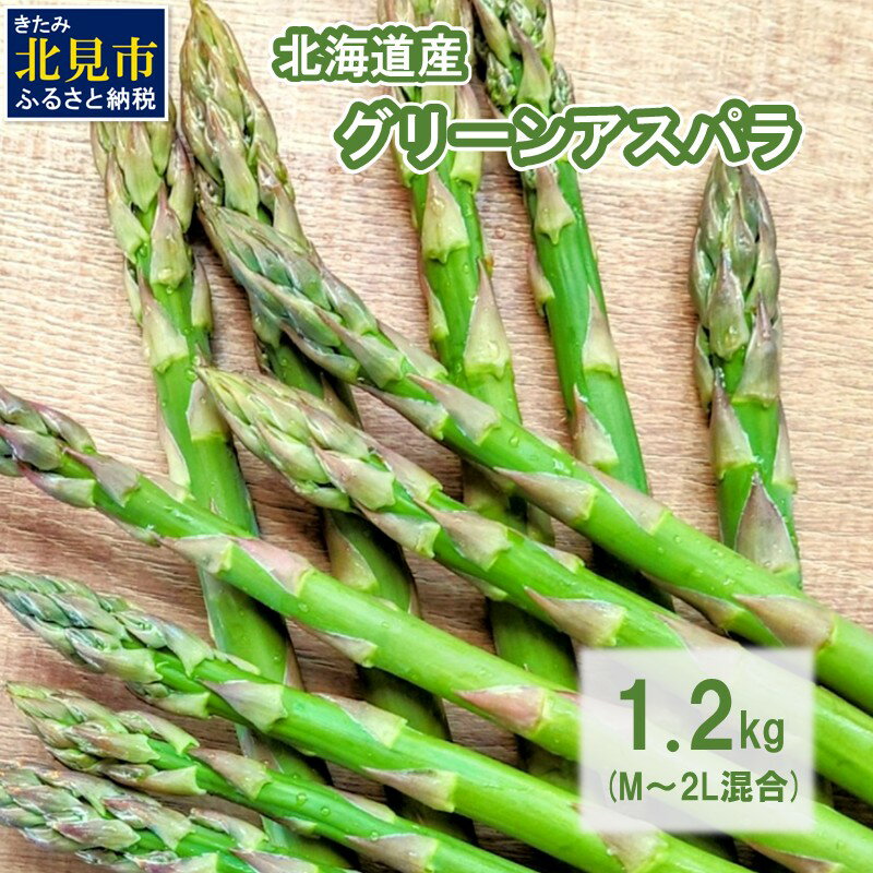 【ふるさと納税】【予約：2025年5月上旬から順次発送】ほんのり甘い春の味覚！北海道のグリーンアスパラ 1.2kg M～2L混合サイズ