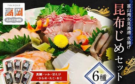 【ふるなびWEEK対象】昆布締め 富山 刺身 セット 6種 真鯛 いか 甘えび ひらめ たこ 鯵 詰め合わせ 鯛 えび 海鮮 冷凍 小分け こぶじめ FN-Limited-PR FAD-1801