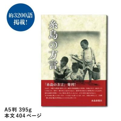 ふるさと納税 糸島市 糸島新聞 2カ月 定期購読 (計8回) + 『糸島の方言』【糸島新聞社】[ADF005] |  | 03