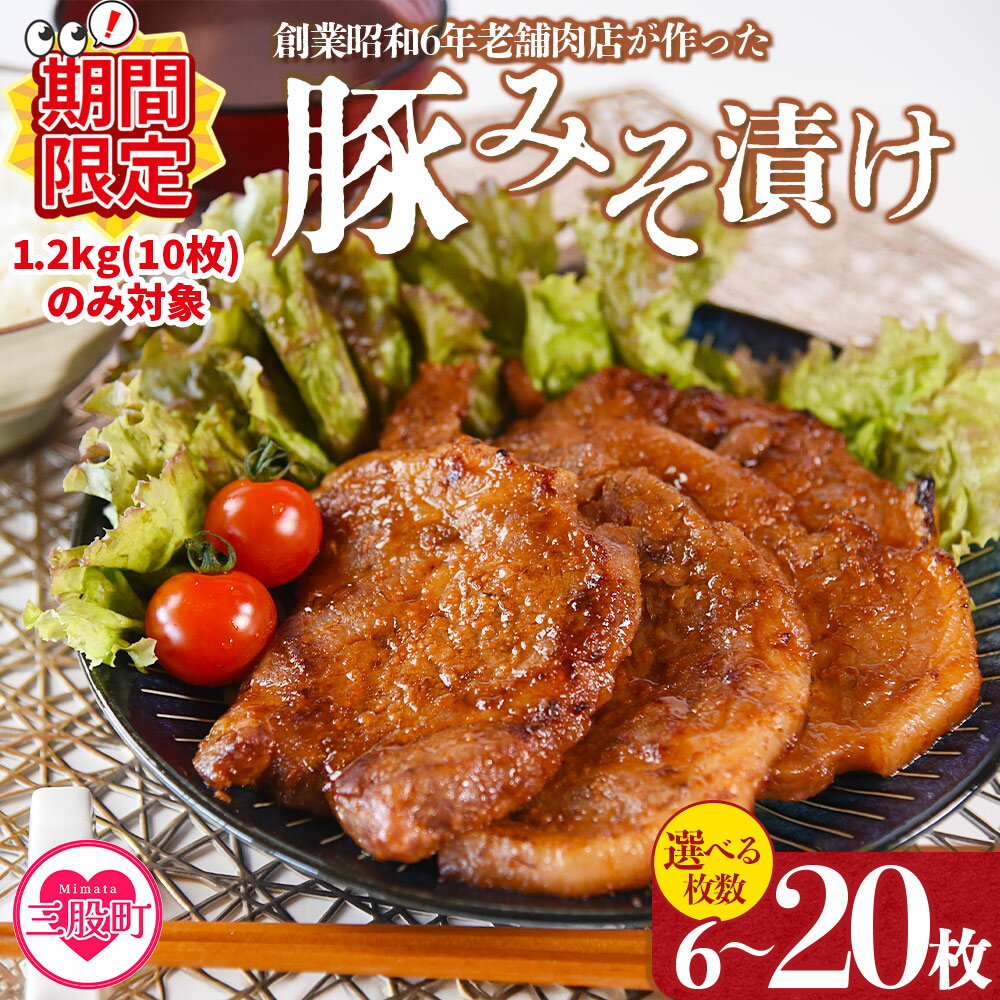 【ふるさと納税】【期間限定特別企画】【レビューキャンペーン】選べる内容量＜国産豚みそ漬け＞ みそ豚 味噌豚 枚数 おかず 味噌漬け 豚肉 国産 ポーク 肉加工品 小分け 個包装 冷凍 おつまみ お弁当 惣菜 焼くだけ 簡単調理 夕食 夕飯 味付き肉【MI001-nk】【中村食肉】