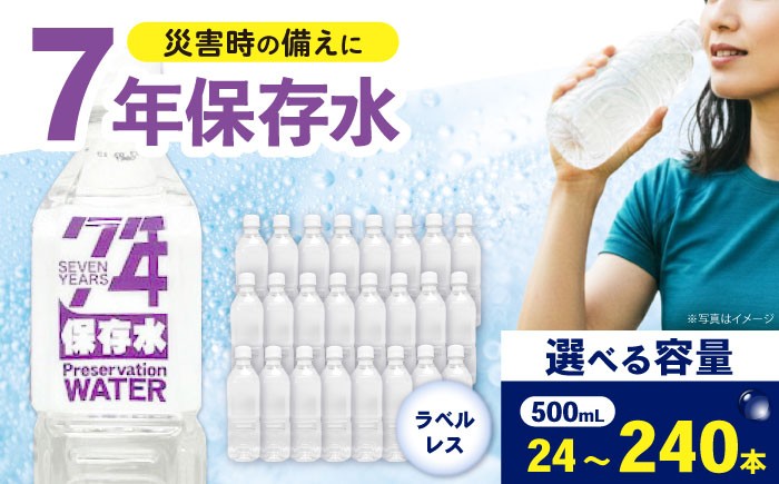 
                  【選べる容量】保存水 （500mL×24本）1箱　2箱　4箱　10箱　ラベルレス [BDBE008]
                