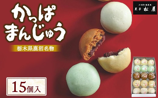 かっぱまんじゅう ＜15個＞ 【かぬまブランド認定】 | お菓子 和菓子 菓子 ギフト お土産 個包装 まんじゅう 饅頭 詰合 詰め合わせ 黒子松屋 ※離島への配送不可
