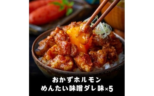 天神ホルモン監修おかずホルモン めんたい味噌ダレ味（75ｇ）5パックセット