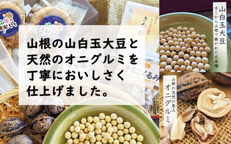 天然オニグルミと山白玉きな粉の「山根のぷちクッキー」