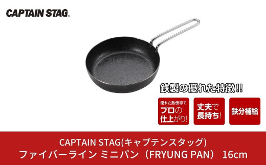 ファイバーライン ミニパン(FRYUNG PAN) 16cm フライパン CAPTAIN STAG キャプテンスタッグ アウトドア用品 キッチン用品 調理器具 防災 防災グッズ 防災用品 10000円以下 1万円以下 【010S336】