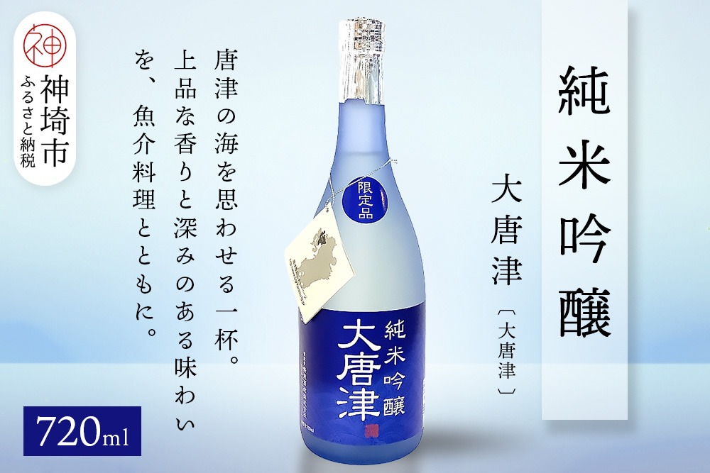 純米吟醸大唐津(大唐津) 720ml【酒 日本酒 純米吟醸酒 冷や ふるさと納税】(H116257)