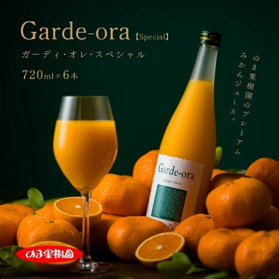 のま果樹園のみかんジュース「ガーディ・オレ・スペシャル」720ml×6本【V003030SET6】【1634384】