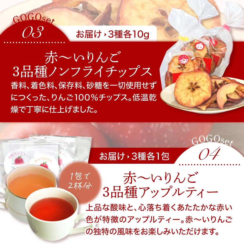 【赤～いりんごＧＯＧＯセット】 アップルティー りんごジュース りんごチップス 詰め合わせ  ギフトセット 青森県 五所川原市
