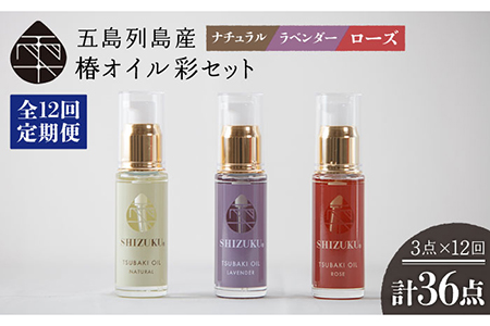 【全12回定期便】雫 椿オイル 彩 化粧用 3種セット（ナチュラル・ローズ・ラベンダー）スキンケア 椿油 髪 顔 手足 保湿 五島市/椿乃  [PAM019]