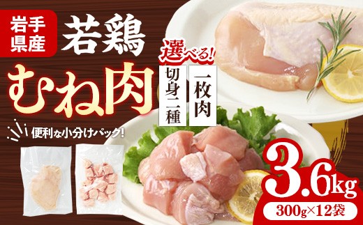 
            【選べる切り方】岩手県産 若鶏むね肉 約3.6kg（約300g×12p）小分け 300g 冷凍 真空パック 鶏肉 ムネ肉 使いやすい ストック 一枚ずつ 切身 一口大 若どり 国産 鶏むね むね肉 たんぱく質 サラダチキン 岩手県 岩手町
          