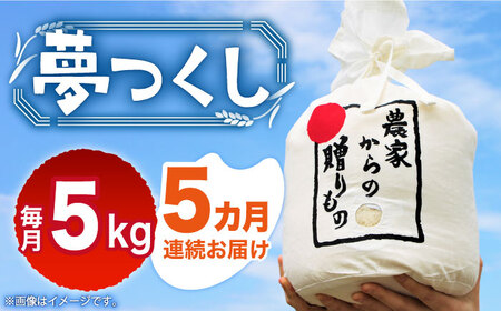 【全5回定期便】【令和6年産新米】【先行予約】 ひかりファーム の 夢つくし 5kg【2024年10月以降順次発送】《築上町》【ひかりファーム】  米 お米 白米 [ABAV017] 82000円 8万2千円