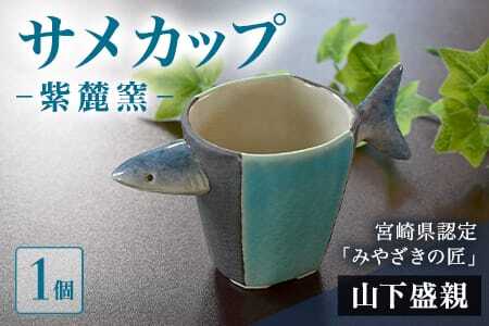 ＜サメカップ＞(1個)珈琲・お茶・焼酎などお楽しみください！【A-0405-sr】【紫麓窯】