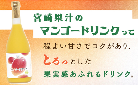 KU126 【定期便・全3回】まるでマンゴーをたべているような！マンゴードリンク(720ml×2本)×3回 トロっとした口当たりが格別【宮崎果汁】