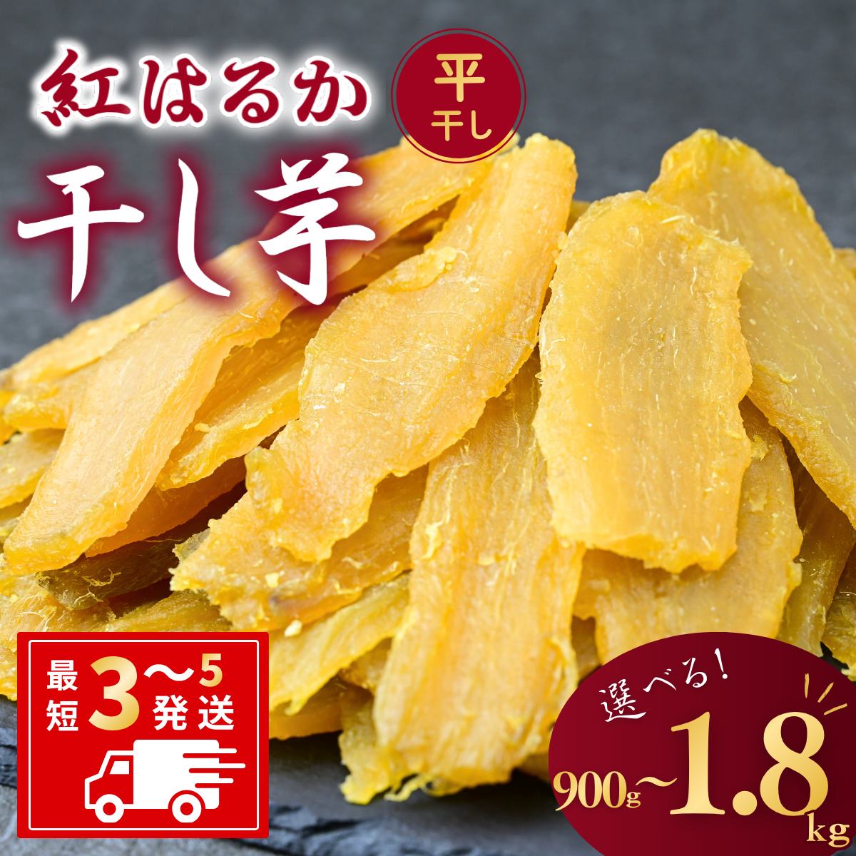 【ふるさと納税】【簡易包装】干し芋 紅はるか ゆうゆう農園の平干し 選べる重量900g〜1.8kg | 訳あり干し芋 紅はるか干し芋 平干し 干しいも 国産 無添加 さつまいも サツマイモ お芋 おやつ おかず 平干し スイーツ ほし芋 自然食品 シロタ 大容量 茨城県 龍ケ崎市