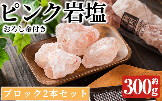 
            おろし金付き！ピンク岩塩食用ブロック(2本・計約300g) ヒマラヤ岩塩 ピンク岩塩 岩塩 塩 食塩 調味料 ミネラル 食用 ブロック 煮込み料理 装飾【梅研本舗ジャパン】a-15-29-z
          