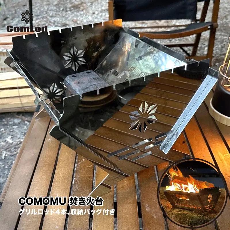 COMOMU |焚き火台 たきび 軽量 コンパクト 収納 アウトドア キャンプ キャンプ用品 バーベキュー グリル