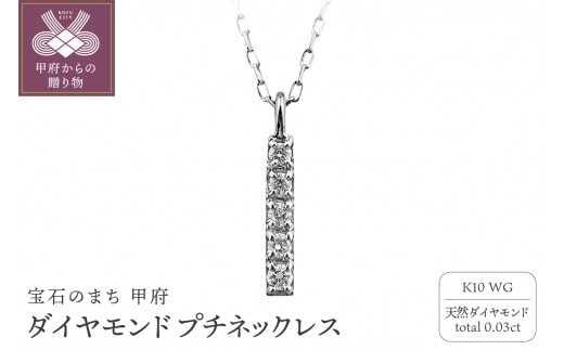 ＜ 甲府ジュエリー ＞K10 縦長 5石 ダイヤモンド ネックレス プチ ホワイトゴールド J-505