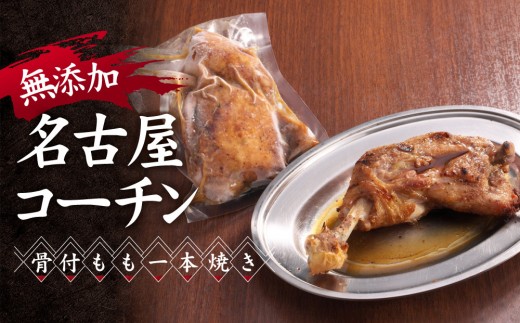 
                  無添加　名古屋コーチン骨付もも一本焼き | 無添加 名古屋コーチン もも 焼き鳥屋のこだわり
                