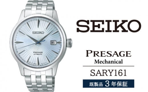 SARY161 セイコー プレザージュ メカニカル ／ SEIKO seiko 正規品 3年保証 保証書 腕時計 時計 ウオッチ ウォッチ 防水 ブランド メンズ 男性用 ビジネス フォーマル アウトドア カジュアル 高級 プレゼント 贈り物 贈答用 ギフト ブランド 誕生日 父の日 お祝い 記念日 おすすめ